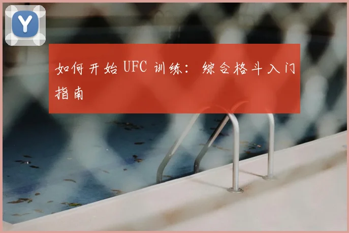 如何开始 UFC 训练:综合格斗入门指南