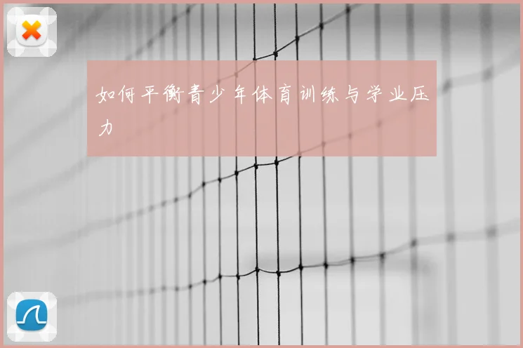 如何平衡青少年体育训练与学业压力