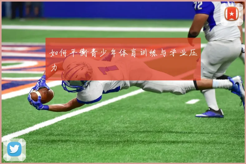 如何平衡青少年体育训练与学业压力
