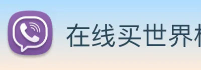 在线买世界杯平台 Logo